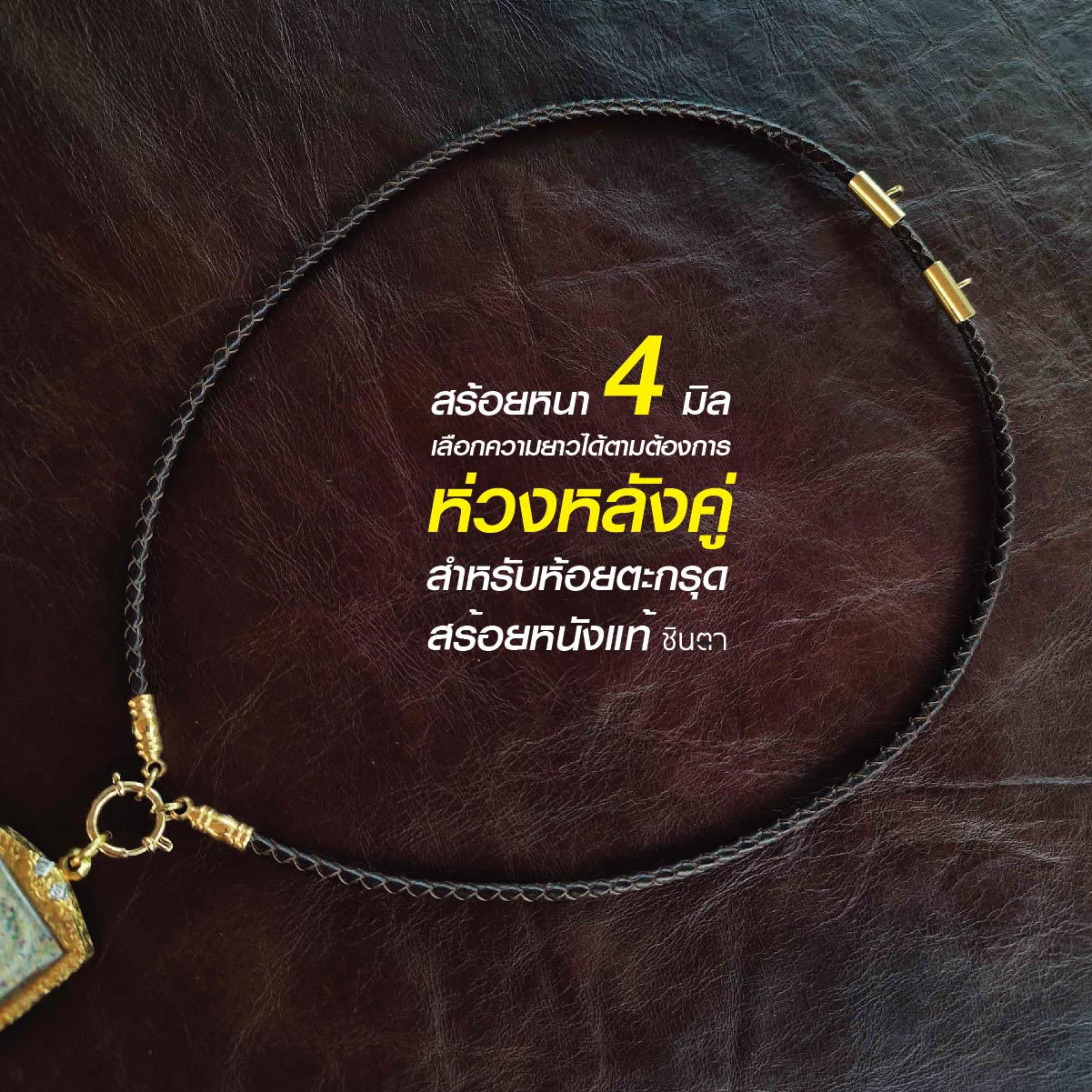 สร้อยพระ เชือกห้อยพระ สร้อยคอแขวนตะกรุด สร้อยคอพระ สร้อยหนัง สไตล์วินเทจ สร้อยห้อยตะกรุด ห่วงกลม หนังแท้ เปลี่ยนพระง่าย งาน Handmade Minimal เท่ห์ๆ ไม่ซ้ำใคร