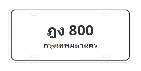 ทะเบียนสวย 800 ขายทะเบียน 800 ฎง 800 (ผลรวม 15)