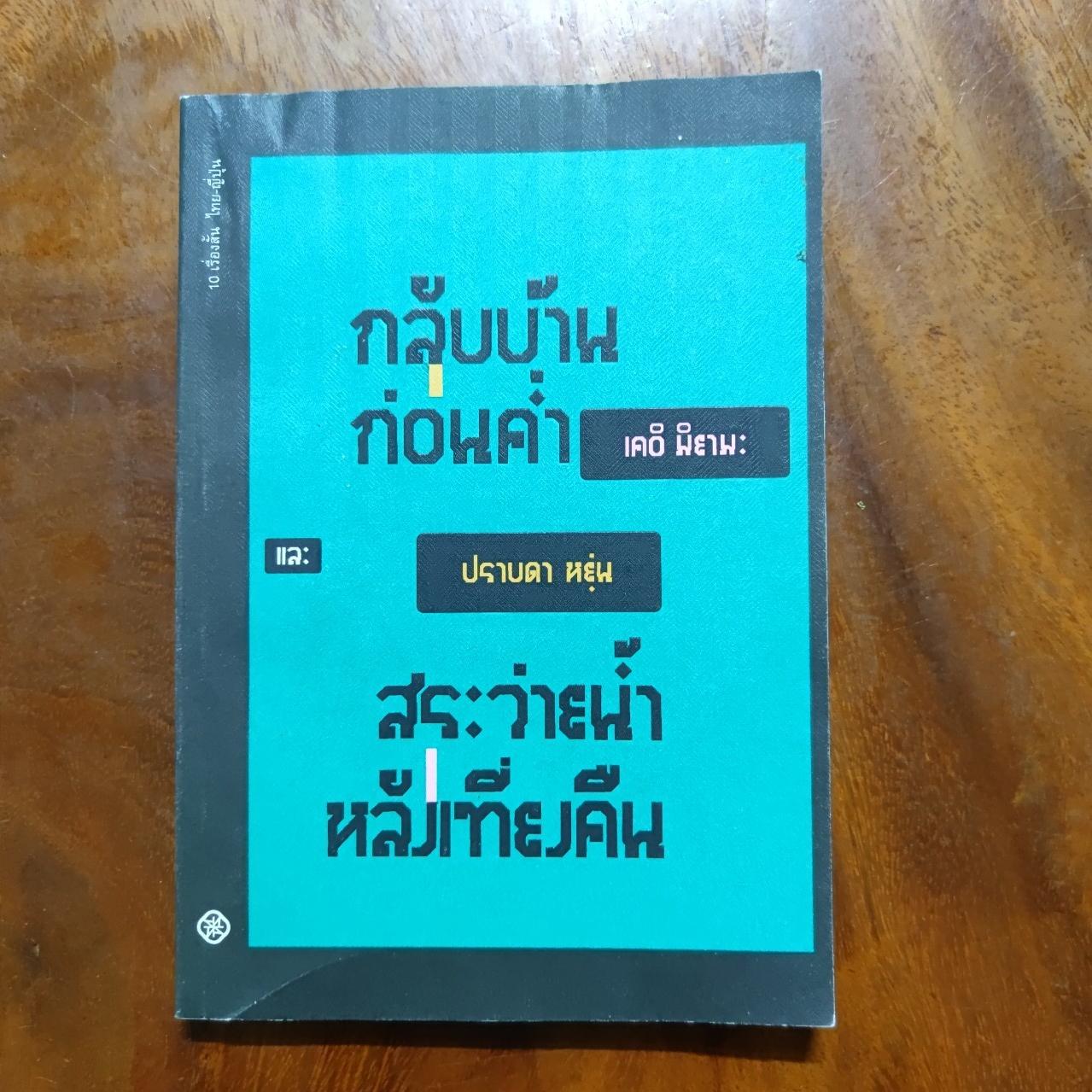 กลับบ้านก่อนค่ำ และ สระว่ายน้ำหลังเที่ยงคืน : เคอิ มิยามะ และ ปราบดา หยุ่น