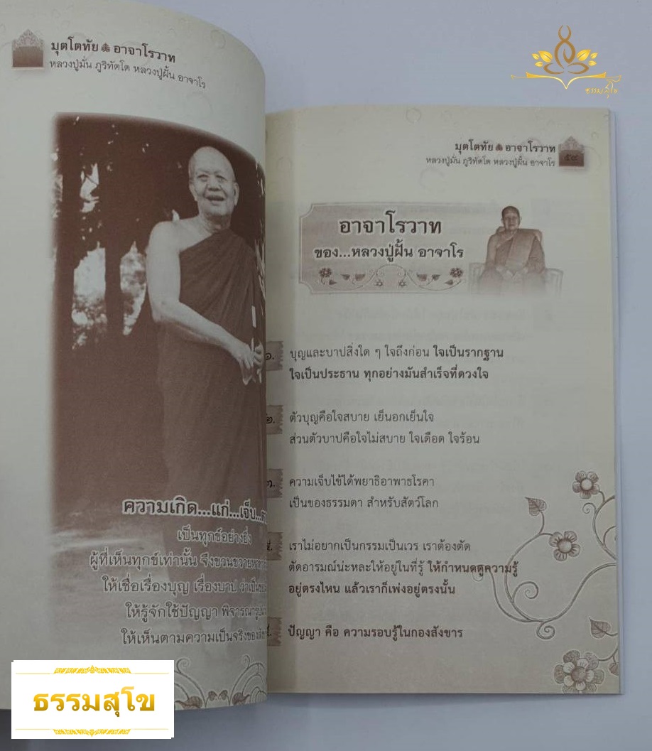 มุตโตทัย อาจาโรวาท : ยอดธรรมะยอดพระอริยสงฆ์