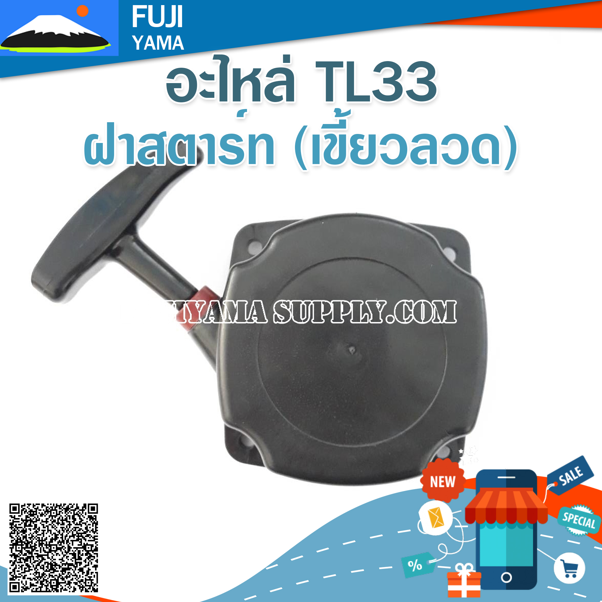 ฝาสตาร์ท TL33 (เขี้ยวลวด) ใช้กับเครื่องตัดหญ้า Mitsubishi รุ่น TL33