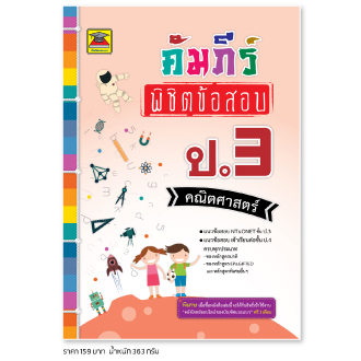 คัมภีร์พิชิตข้อสอบ ป.3