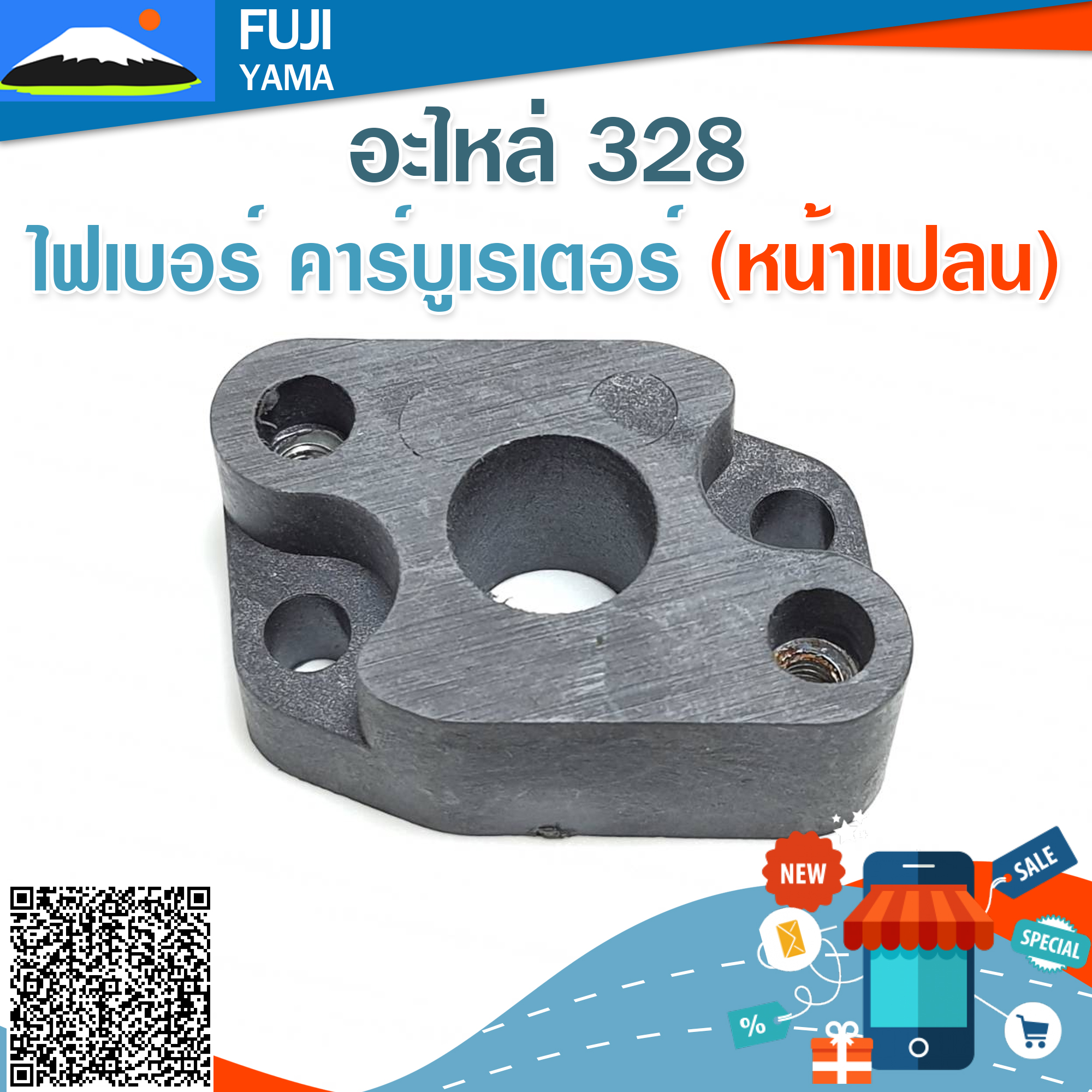 ไฟเบอร์ คาร์บูเรเตอร์ 328 (หน้าแปลน) ใช้กับเครื่องตัดหญ้า Mitsubishi รุ่น 328