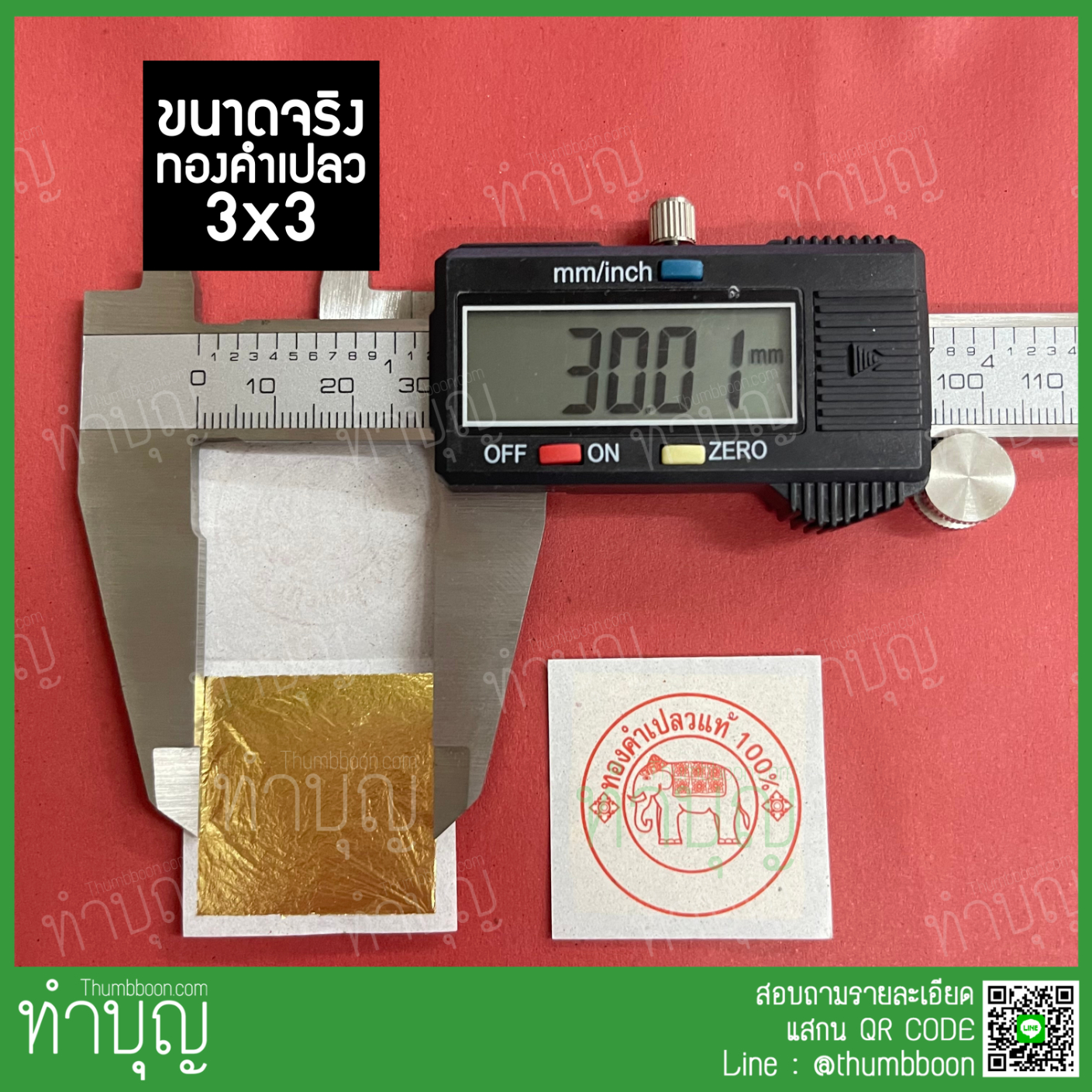 🔥แผ่นทองคำเปลว🔥 ตราช้างแท้100% ทำจากทองคำแท้ 99.99%(กิมซัว) 96.5%(ทองคัด)