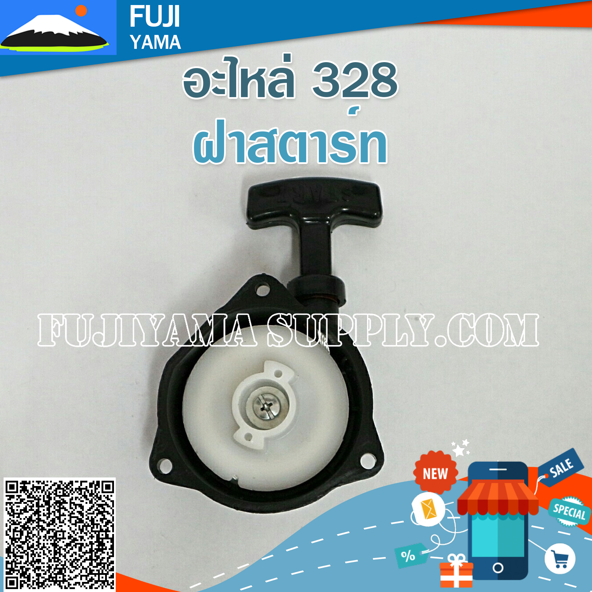 ฝาสตาร์ท 328 ใช้กับเครื่องยนต์ Mitsubishi อะไหล่ เครื่องตัดหญ้า สะพายบ่า