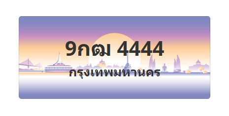 ทะเบียนสวย 4444 ขายทะเบียน 4444 9กฒ 4444
