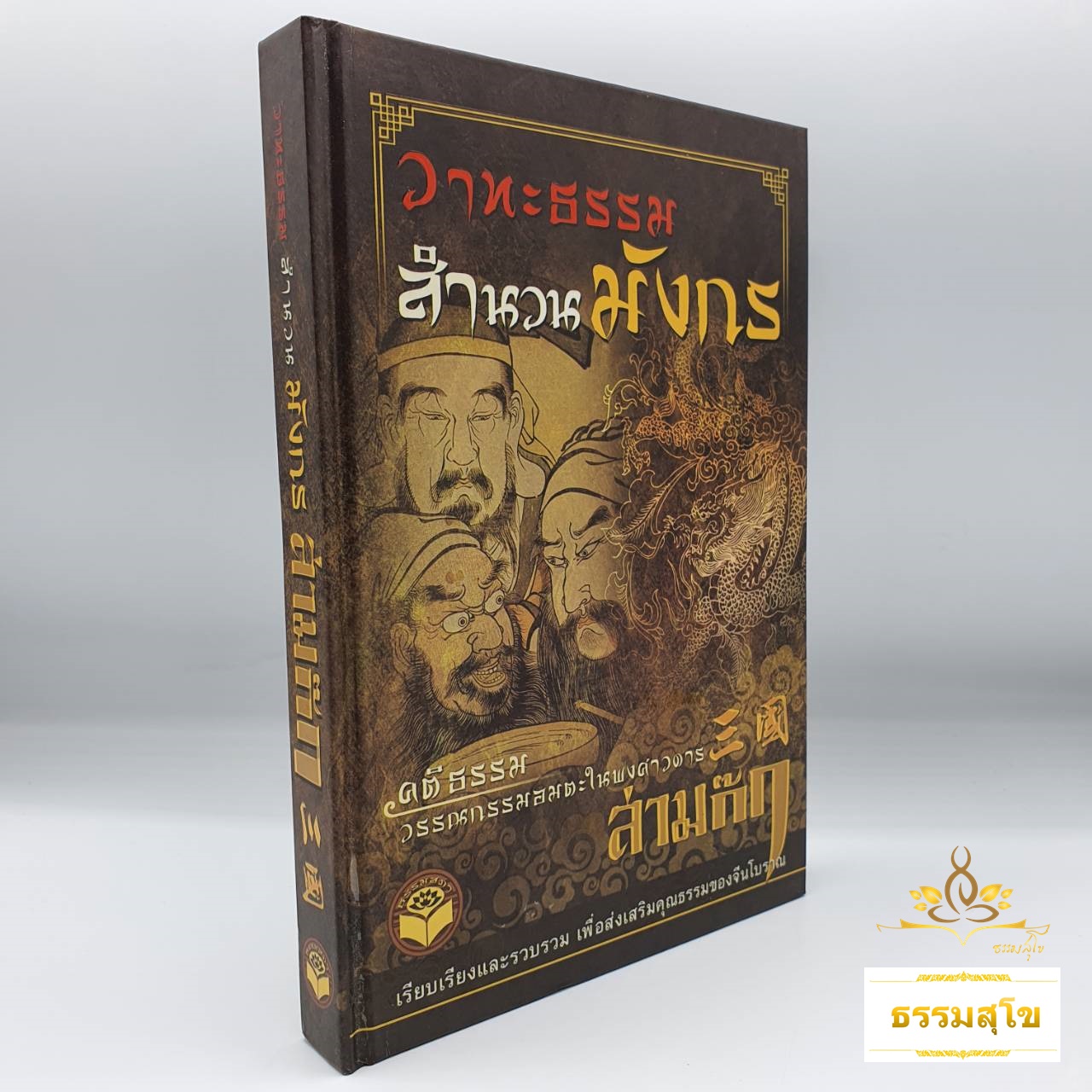 วาทะธรรมสำนวนมังกร สามก๊ก (ฉบับปกแข็ง)