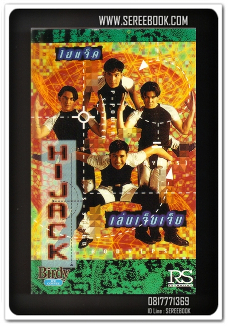 [ ❎ ---- Sold Out ---- ❎ ] [ จัดส่งแล้ว RG035152942TH - คุณวรรณวิมล ] HIJACK ชุด เล่นเจ็บเจ็บ #cassettetape #cassettetape • [ ทดสอบแล้ว - ฟังได้ทุกเพลง ]