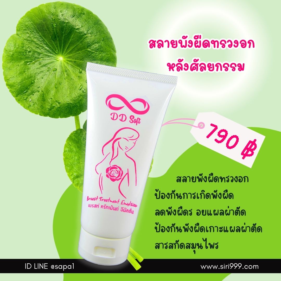 อิมัลชั่นสลายพังผืดทรวงอกซิลิโคน