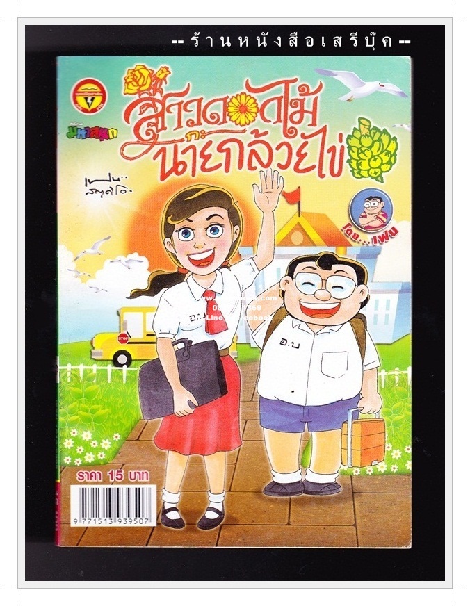 ⚫ สาวดอกไม้กะนายกล้วยไข่ - เฟน สตูดิโอ 🔴 ฉบับที่ 242