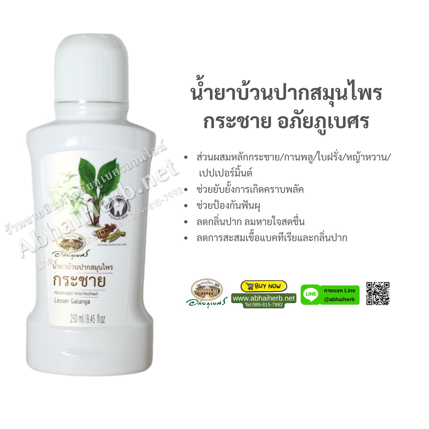 (ลด 10%) น้ำยาบ้วนปากสมุนไพรกระชาย อภัยภูเบศร