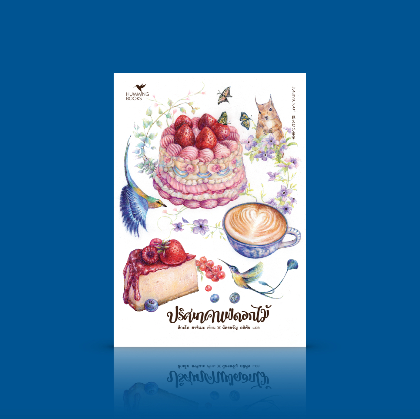 หนังสือ ปริศนาคาเฟ่ดอกไม้ นิยายญี่ปุ่น สองแม่ลูกไขปริศนาน่าอัศจรรย์ โดยอาศัยความรู้เรื่องดอกไม้และพืชพรรณ