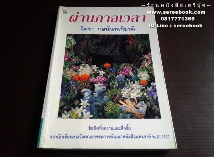 ⚫ ผ่านกาลเวลา - จิตรา ก่อนันทเกียรติ 🔴 ปีที่พิมพ์ ๒๕๓๙