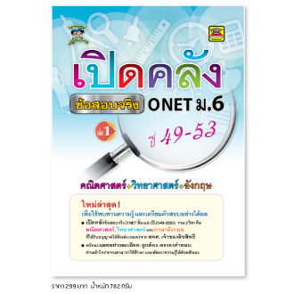 เปิดคลังข้อสอบจริง ONET ม.6