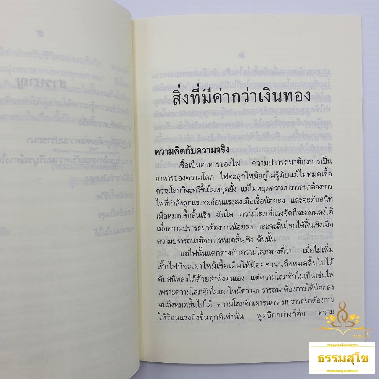 หนังสือชุด พุทธวิธีเพื่อความสุข : พระนิพนธ์ สมเด็จพระญาณสังวร