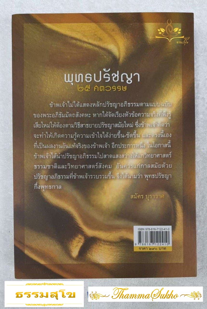 พุทธปรัชญา ๒๕ ศตวรรษ (ผู้แต่ง : สมัคร บุราวาศ)