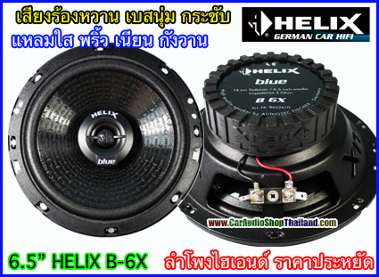 ลำโพงแกนร่วม 6.5 นิ้ว HELIX B6X