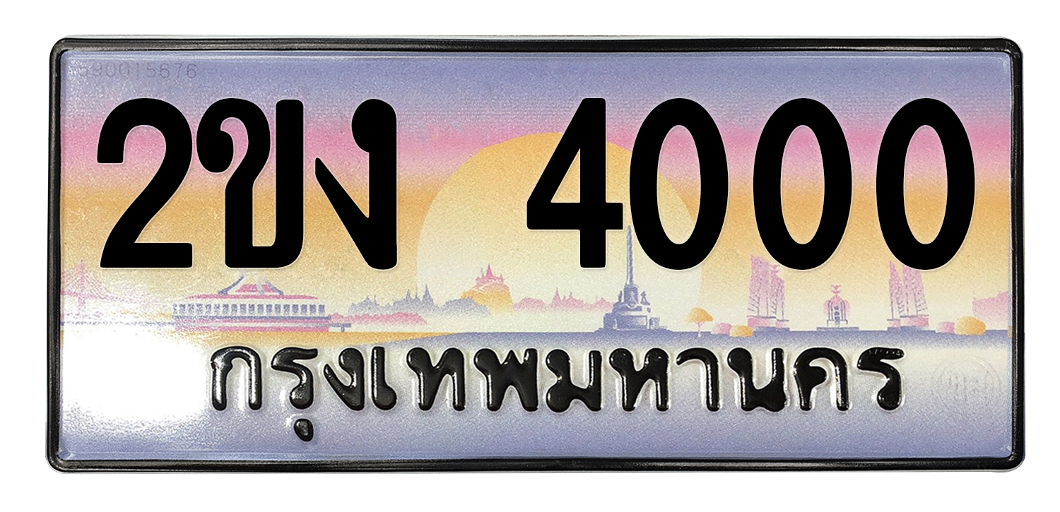 ทะเบียนสวย 4000 ขายทะเบียน 4000 2ขง 4000