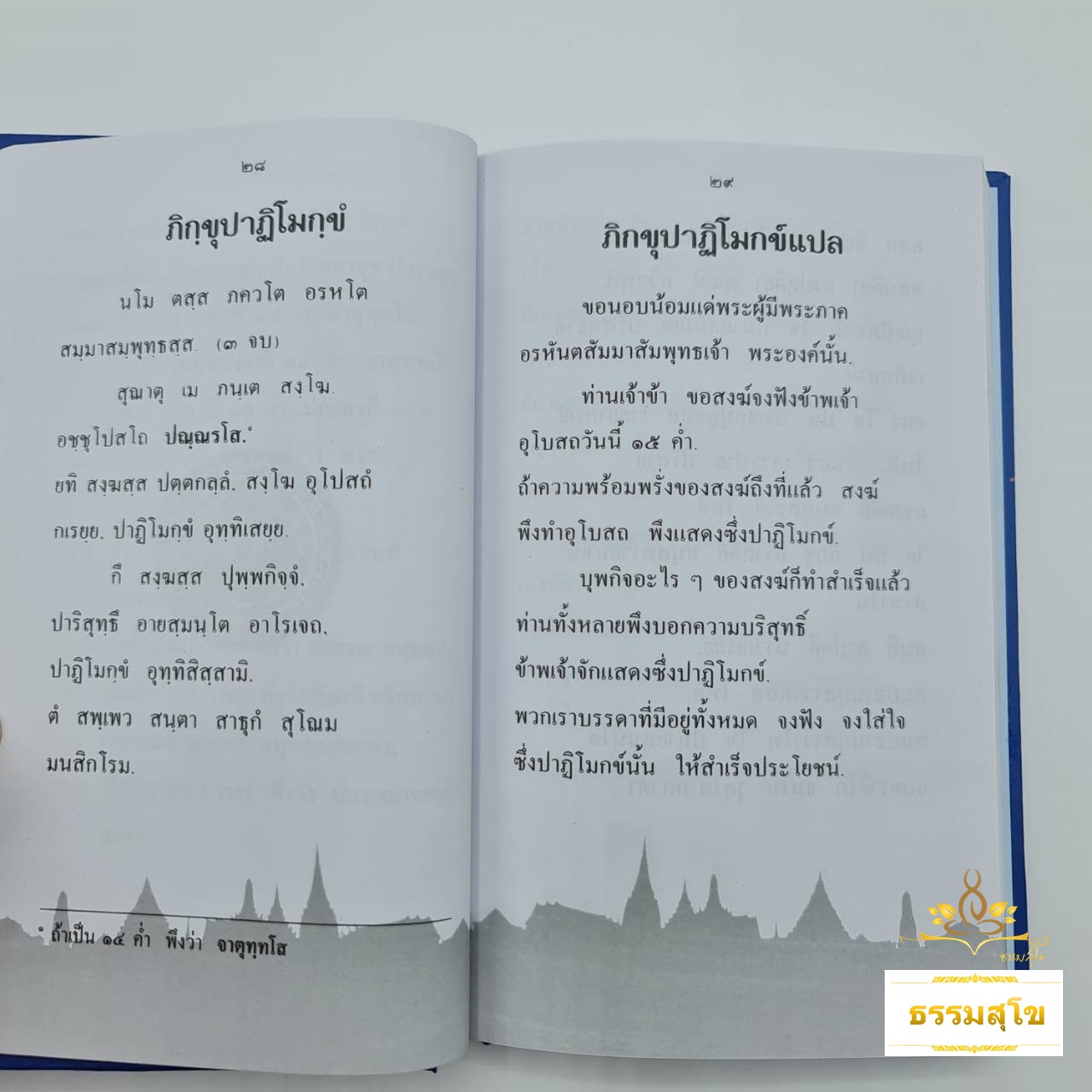 ภิกขุปาฏิโมกข์แปล (ฉบับปกแข็ง) : แปลจากภาษาบาลีทีละหน้า