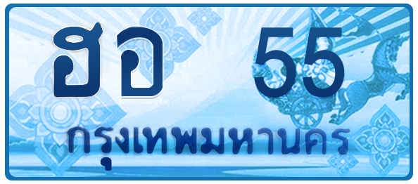 ทะเบียนสวย 55 ขายทะเบียน 55 ฮอ 55