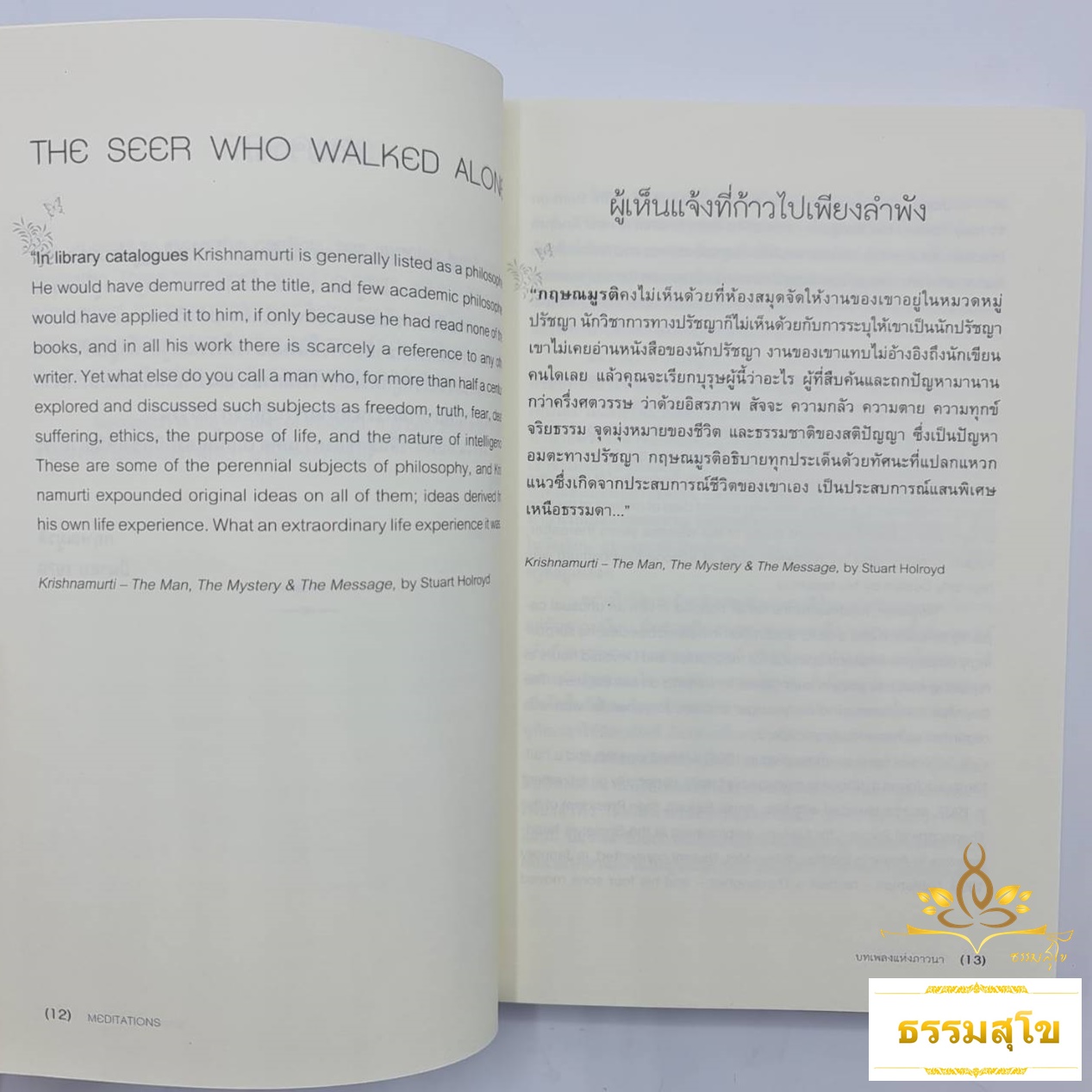 บทเพลงแห่งภาวนา : Meditations