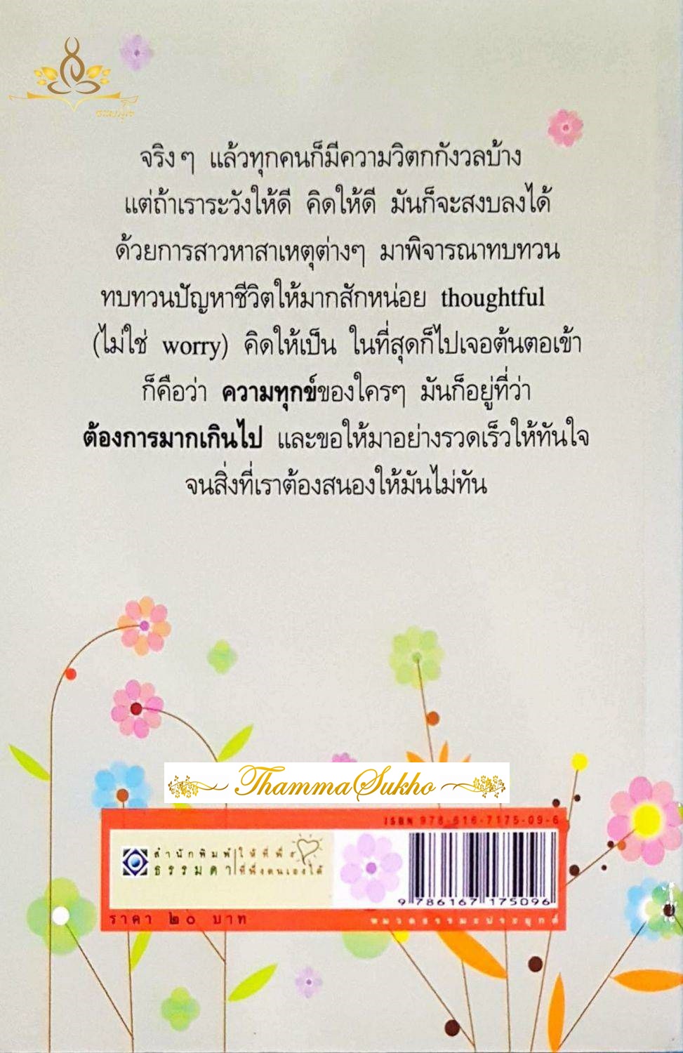 สุขเพราะไม่ต้องการ : ชุดสัจจะชีวิต