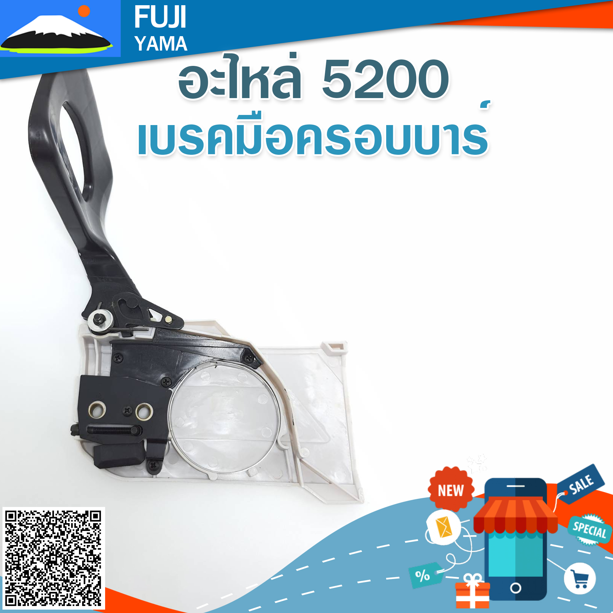 เบรคมือครอบบาร์ 5200 ใช้กับเครื่องตัดไม้/เลื่อยยนต์ รุ่น 5200