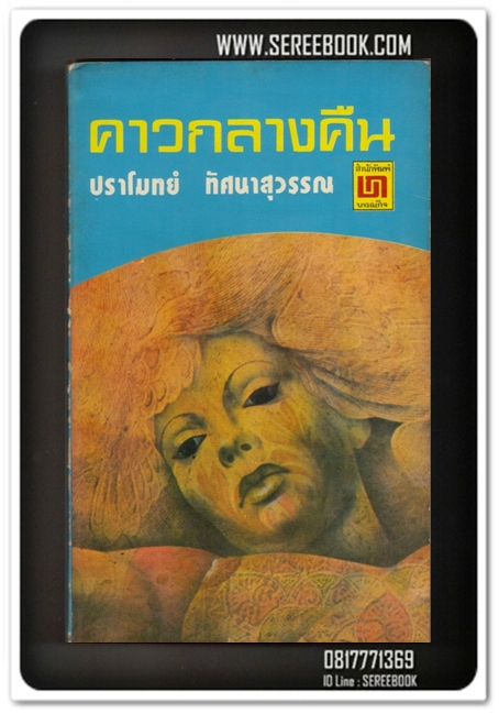[ ❎ ---- Sold Out ---- ❎ ] [ จัดส่งแล้ว - คุณอภิสิทธิ์ ] คาวกลางคืน - ปราโมทย์ ทัศนาสุวรรณ • ปีที่พิมพ์ 2519