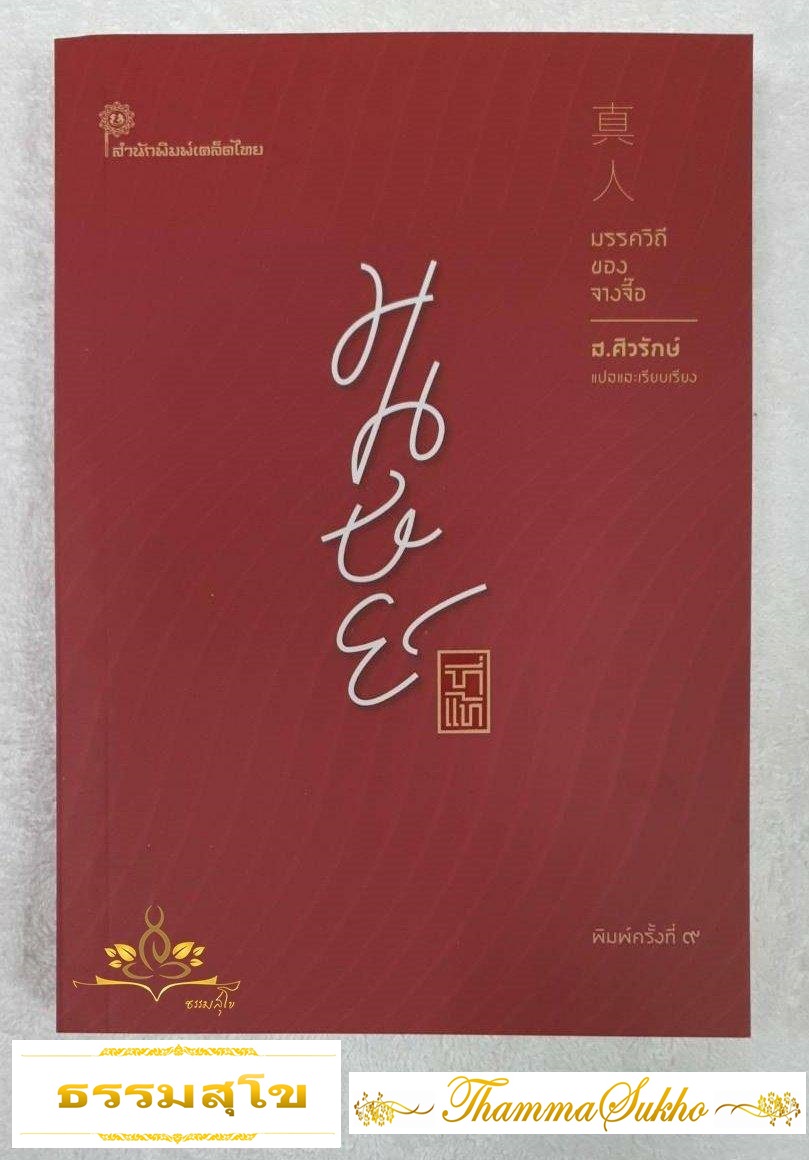 มนุษย์ที่แท้ มรรควิถีของจางจี๊อ (ผู้เขียน : จางจื๊อ , ผู้แปล : ส.ศิวรักษ์)