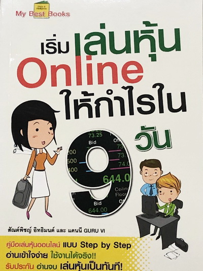 เริ่มเล่นหุ้น Online ให้กำไรใน 9 วัน
