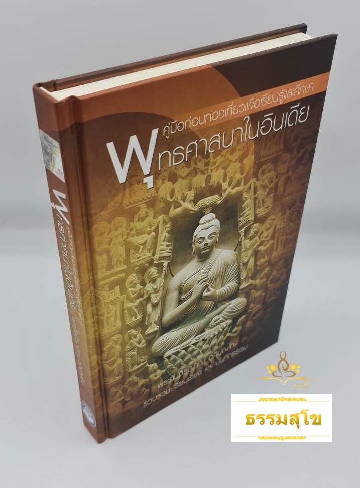 คู่มือก่อนท่องเที่ยวเพื่อเรียนรู้และศึกษา พุทธศาสนาในอินเดีย