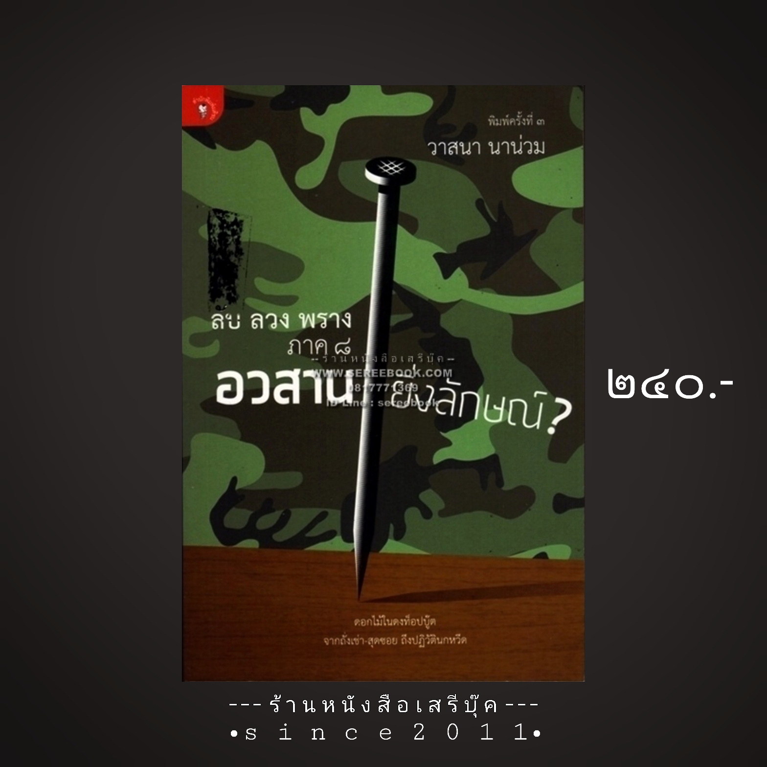 ⚫ ลับ ลวง พราง : ภาค 8 : อวสานยิ่งลักษณ์? - วาสนา นาน่วม 🔴 ปีที่พิมพ์ 2547 [ ฉบับพิมพ์ครั้งที่ 3 ] ⭐:: สภาพ 90 - 95% :: ⭐
