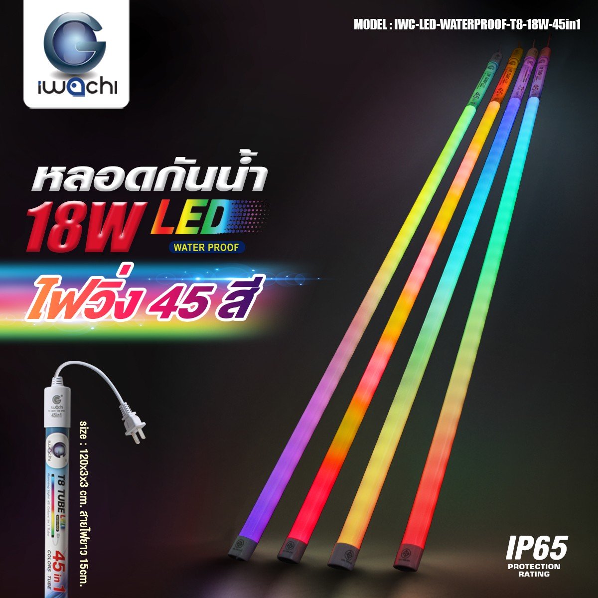 หลอดนีออนสีกันน้ำ ขั้วปลั๊กไฟ IWC-LED-WATERPROOF-T8-18W-45in1