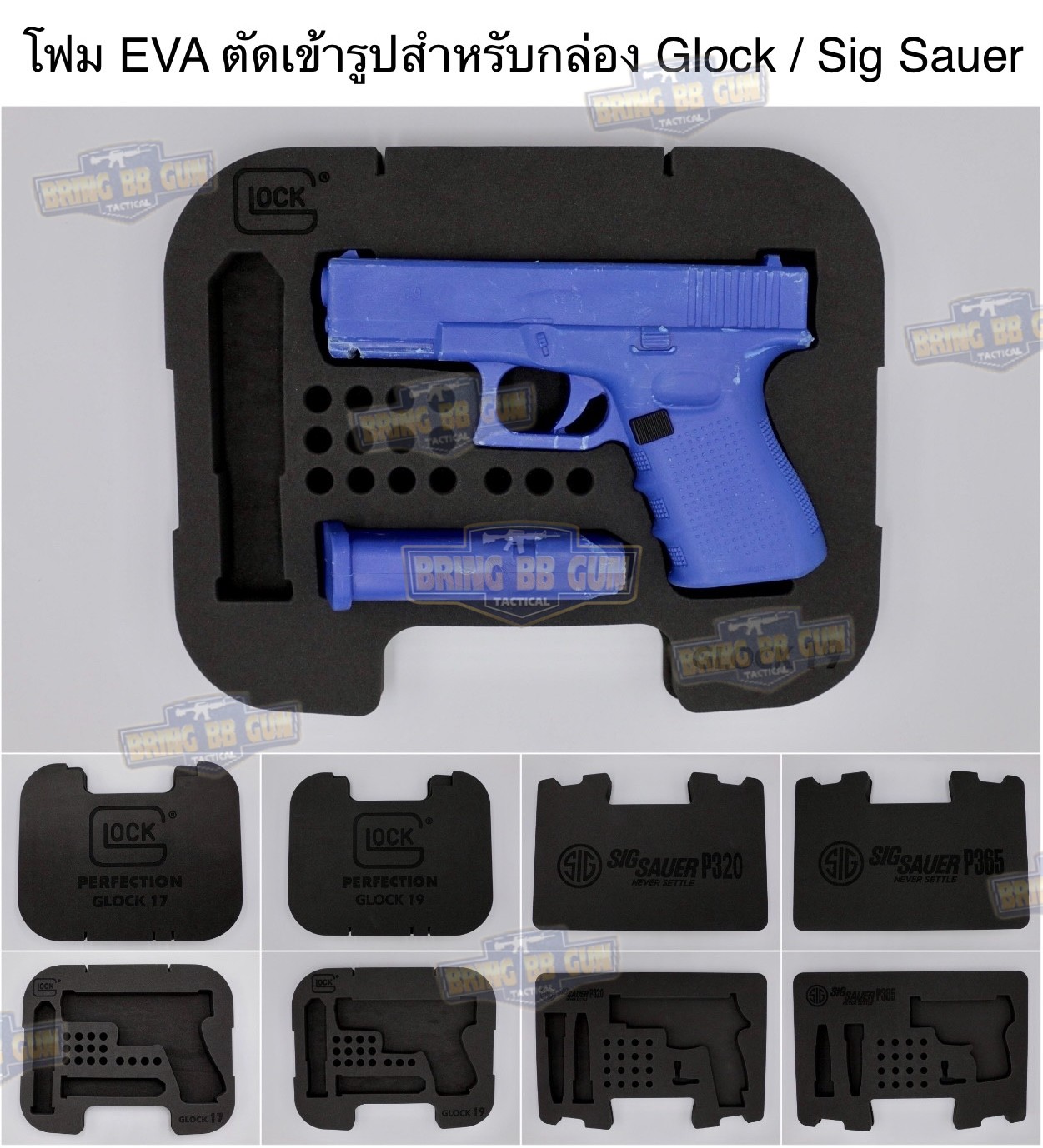 โฟม EVA ตัดเข้ารูปสำหรับกล่อง Glock / Sig Sauer (โฟม EVA ตัดเข้ารูปกันกระแทรก)