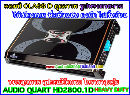 แอมป์ CLASS D AUDIO QUART HD2800.1D