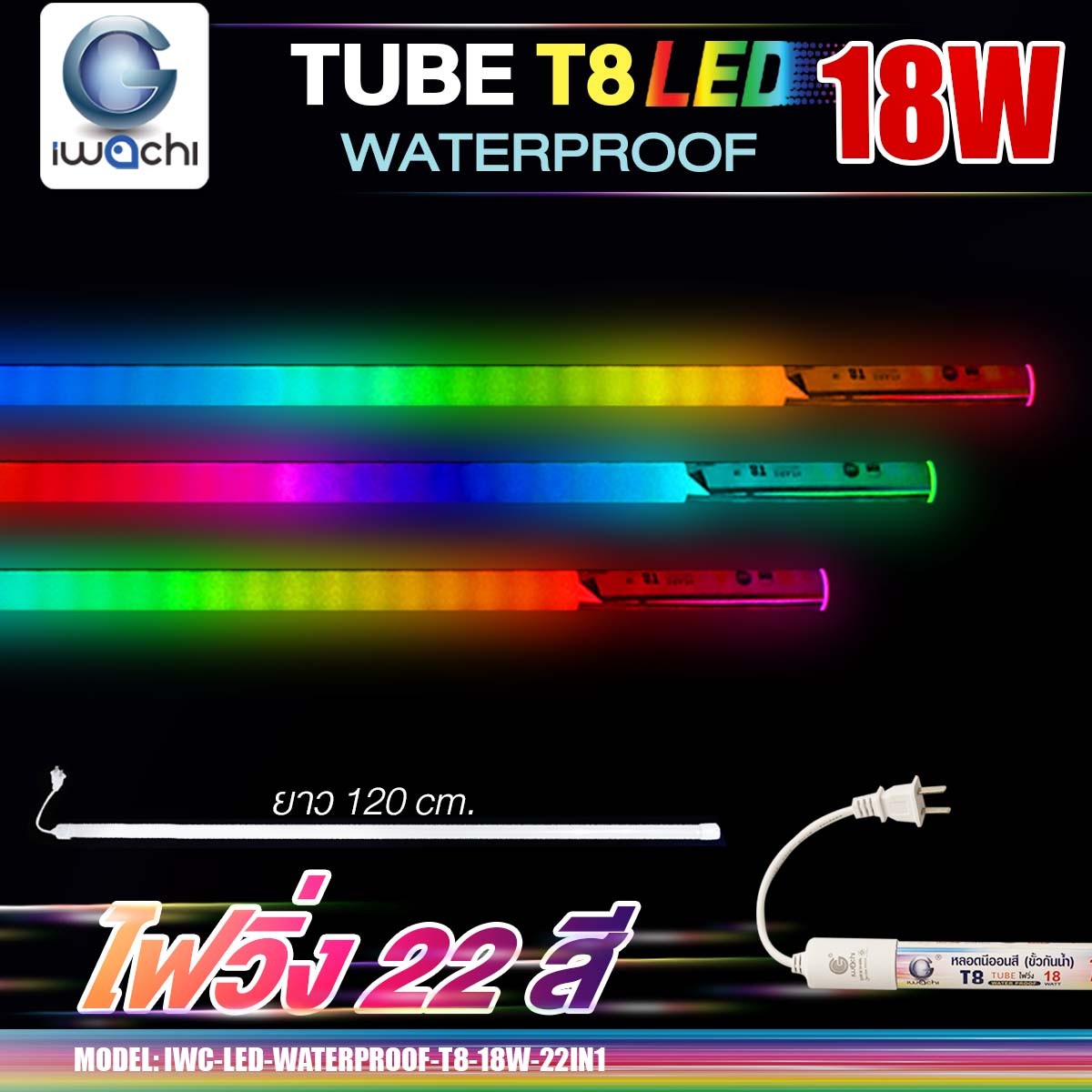 หลอดไฟงานวัด แบบวิ่ง 22สี