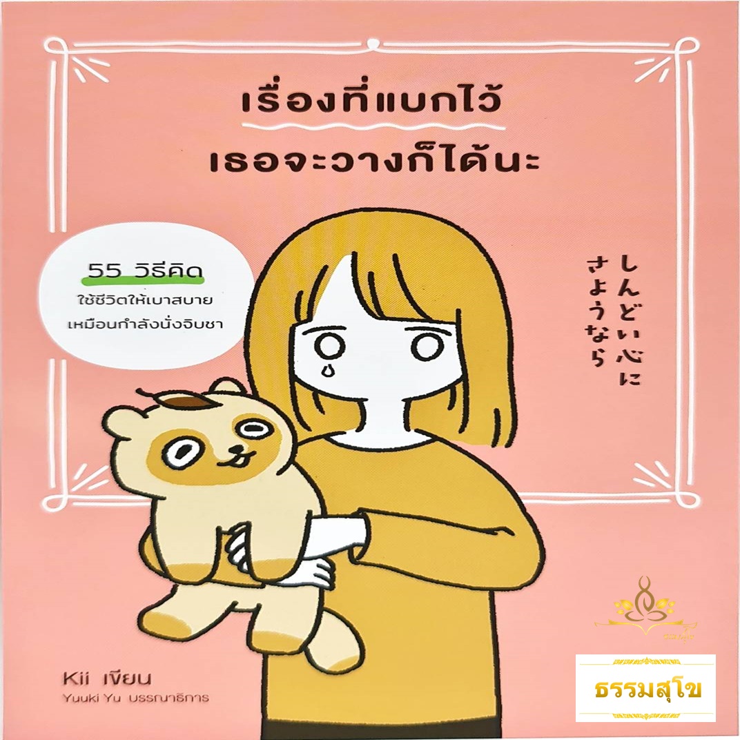 เรื่องที่แบกไว้ เธอจะวางก็ได้นะ