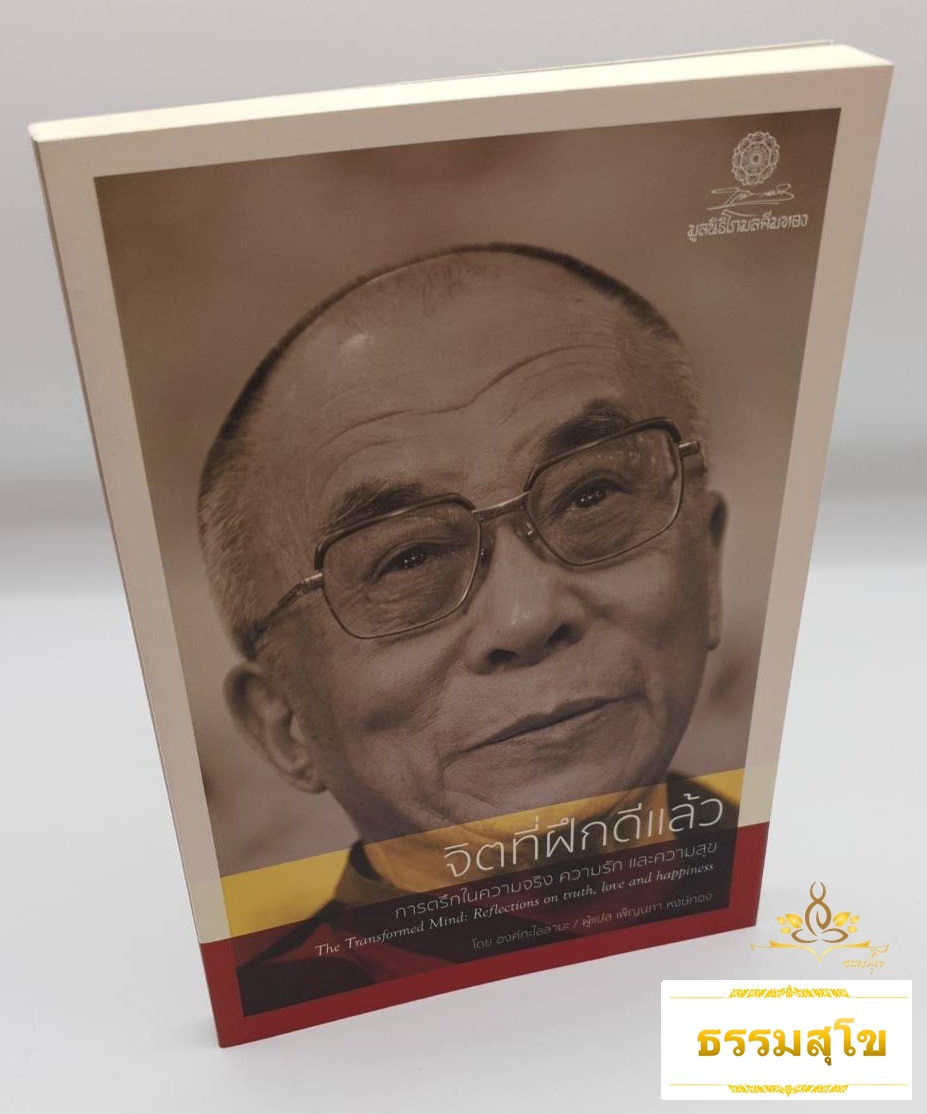 จิตที่ฝึกดีแล้ว : การตรึกในความจริง ความรัก และความสุข