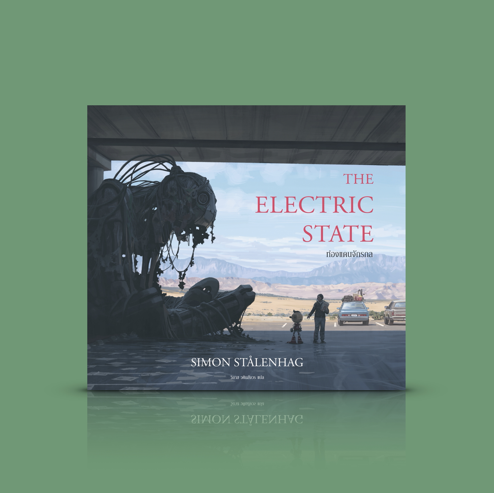 หนังสือ ท่องแดนจักรกล (The Electric State) -นิยายภาพ ดิสโทเปีย ล้ำสมัย เรโทร ในโลกที่ถูกครอบงำ