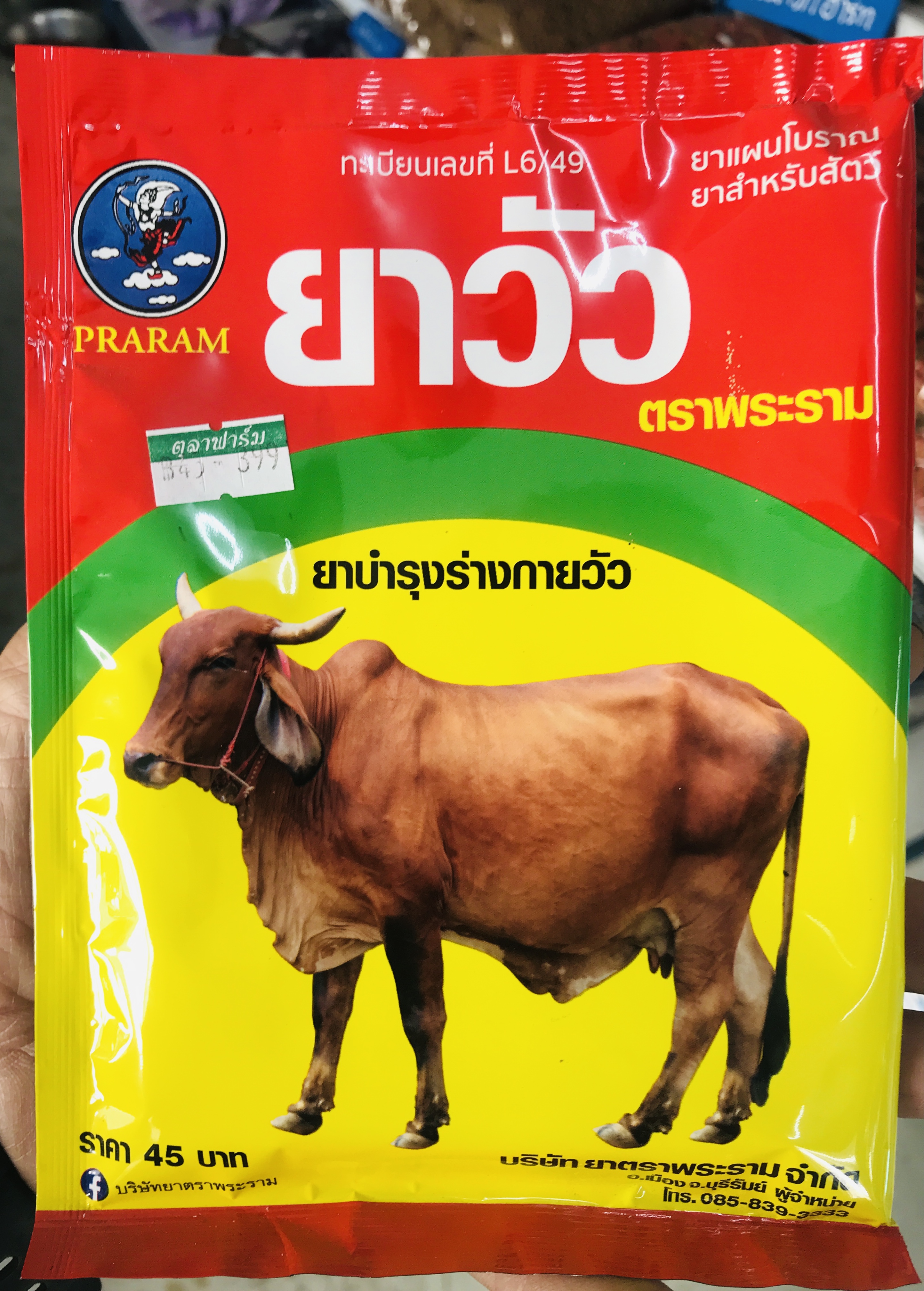 ยาวัว ตราพระราม
