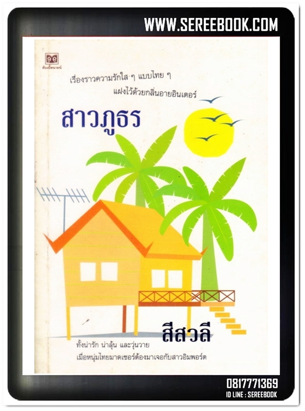 [ ❎ ---- Sold Out ---- ❎ ] [ จัดส่งแล้ว - คุณวอนนภา ] สาวภูธร - สีสวลี