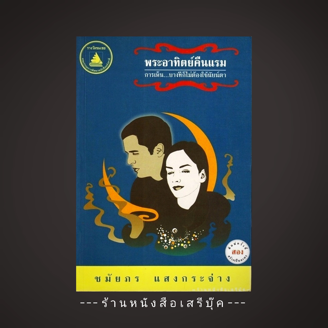 ⚫ พระอาทิตย์คืนแรม - ชมัยภร แสงกระจ่าง 🔴 ปีที่พิมพ์ ๒๕๕๓ [ ฉบับพิมพ์ครั้งที่ ๒ ]