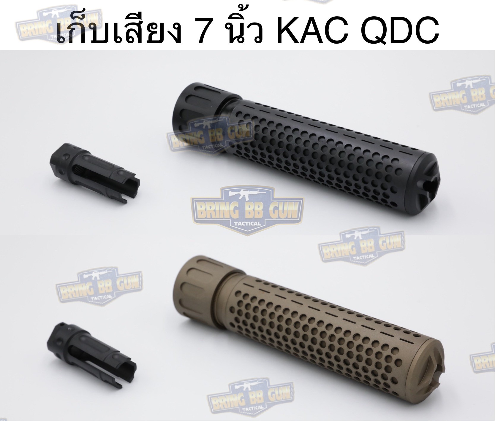 เก็บเสียง 7 นิ้ว KAC QDC/CQB Suppressor (Knights Armament QDC/CQB Suppressor)