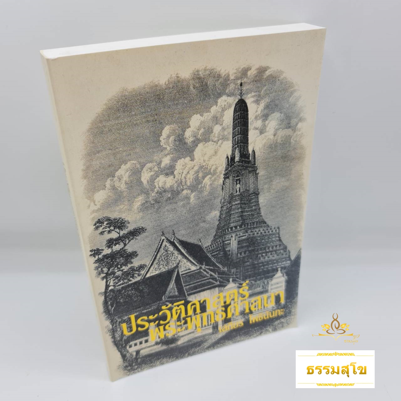 ประวัติศาสตร์พระพุทธศาสนา โดย อ.เสถียร โพธินันทะ (หนังสือมีสภาพเก่า)