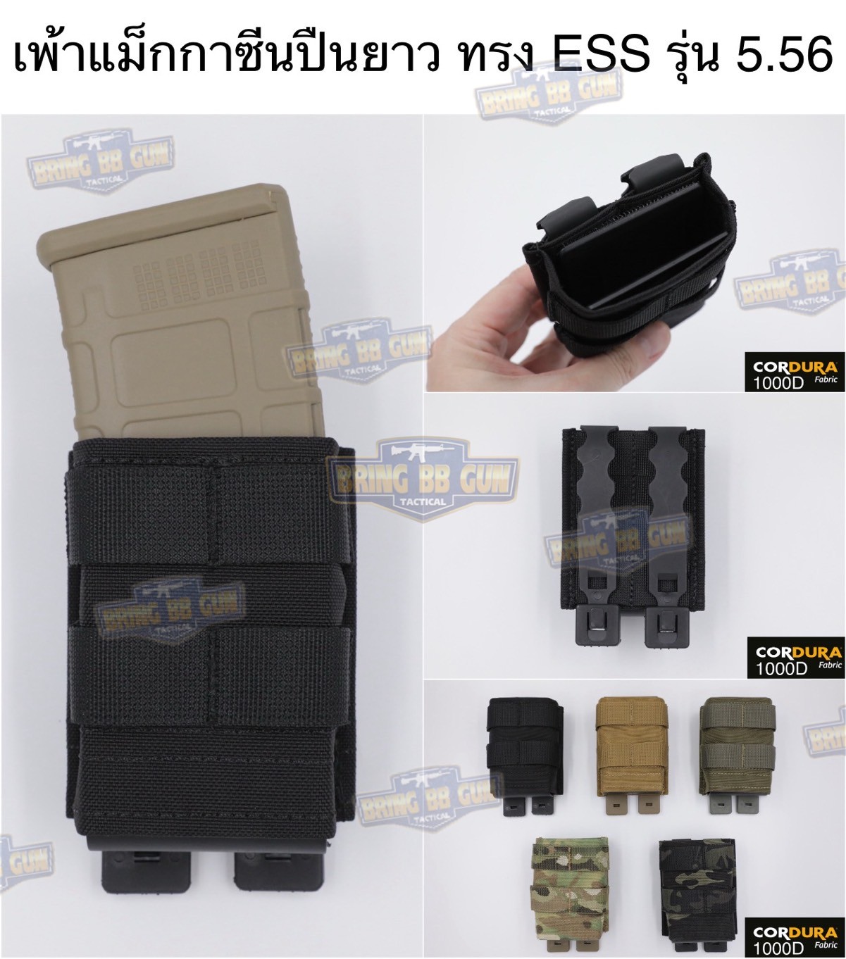 เพ้าแม็กกาซีนปืนยาว ทรง ESS รุ่น 5.56 (ซองแม็กกาซีนแบบเดี่ยว ESS รุ่น 5.56) (FAST 5.56 Single Soft Pouch)