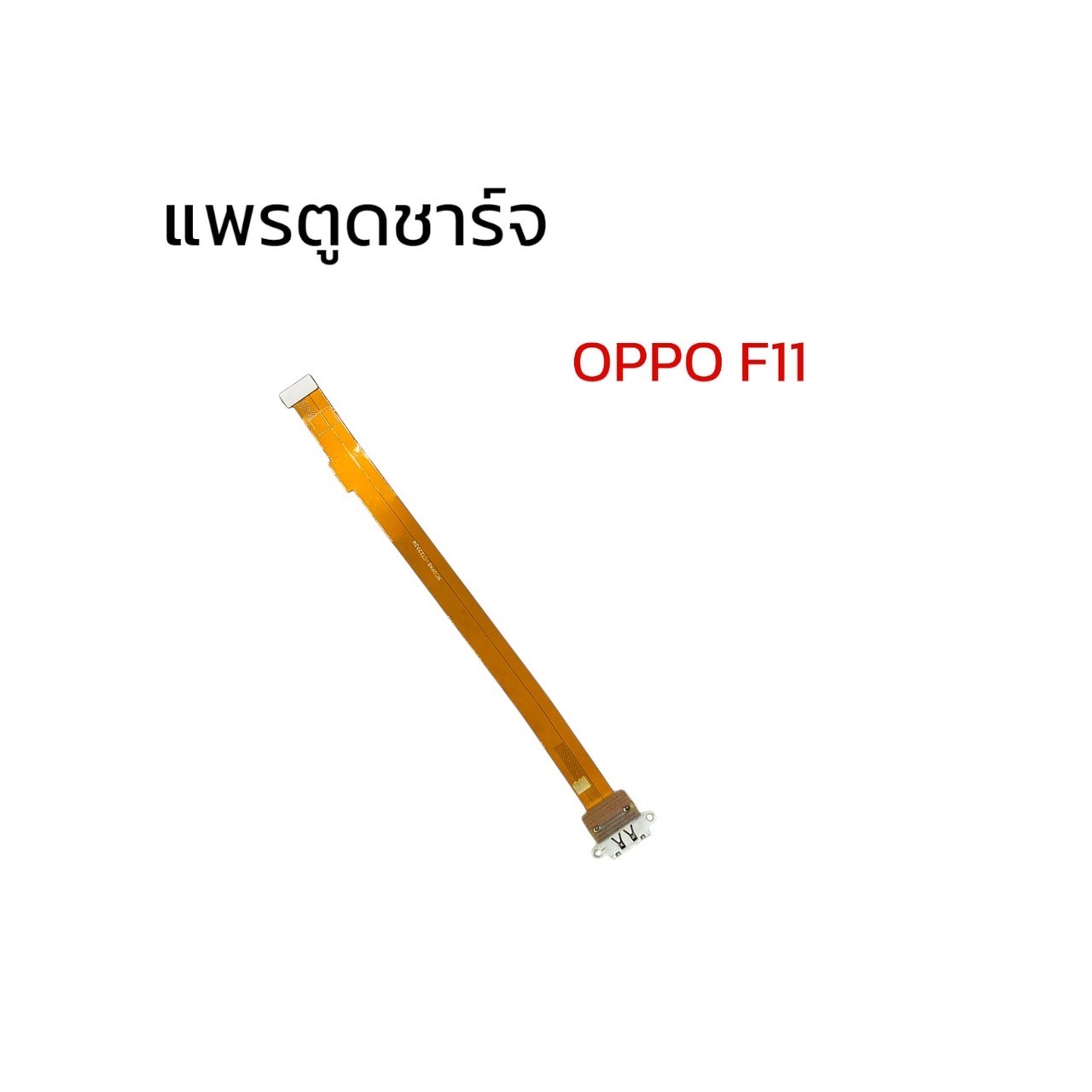 แพรตูดชาร์จ Oppo F11 SKU-03914