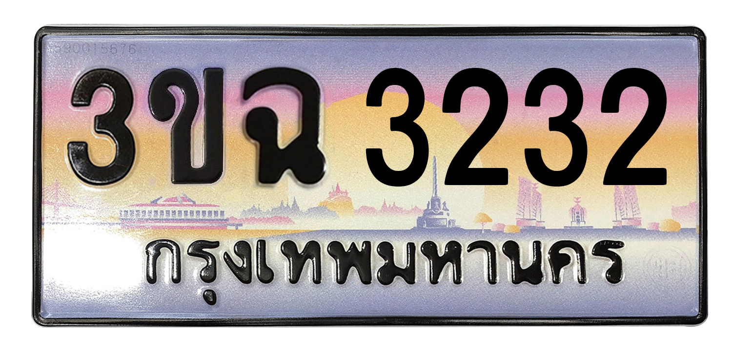 ทะเบียนสวย 3232 ขายทะเบียน 3232 3ขฉ 3232 (ผลรวม 20)