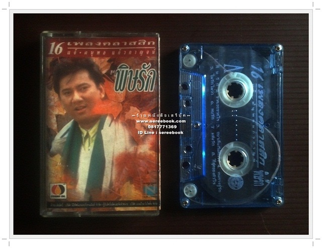 [ ❎ ---- Sold Out ---- ❎ ] [ จัดส่งแล้ว RI086111709TH - นายหริสร์ ] แจ้ ดนุพล แก้วกาญจน์ อัลบั้ม พิษรัก ● Cassette Tape [ ทดสอบแล้ว - ฟังได้ทุกเพลง ] ⭐ สภาพ 85% ⭐