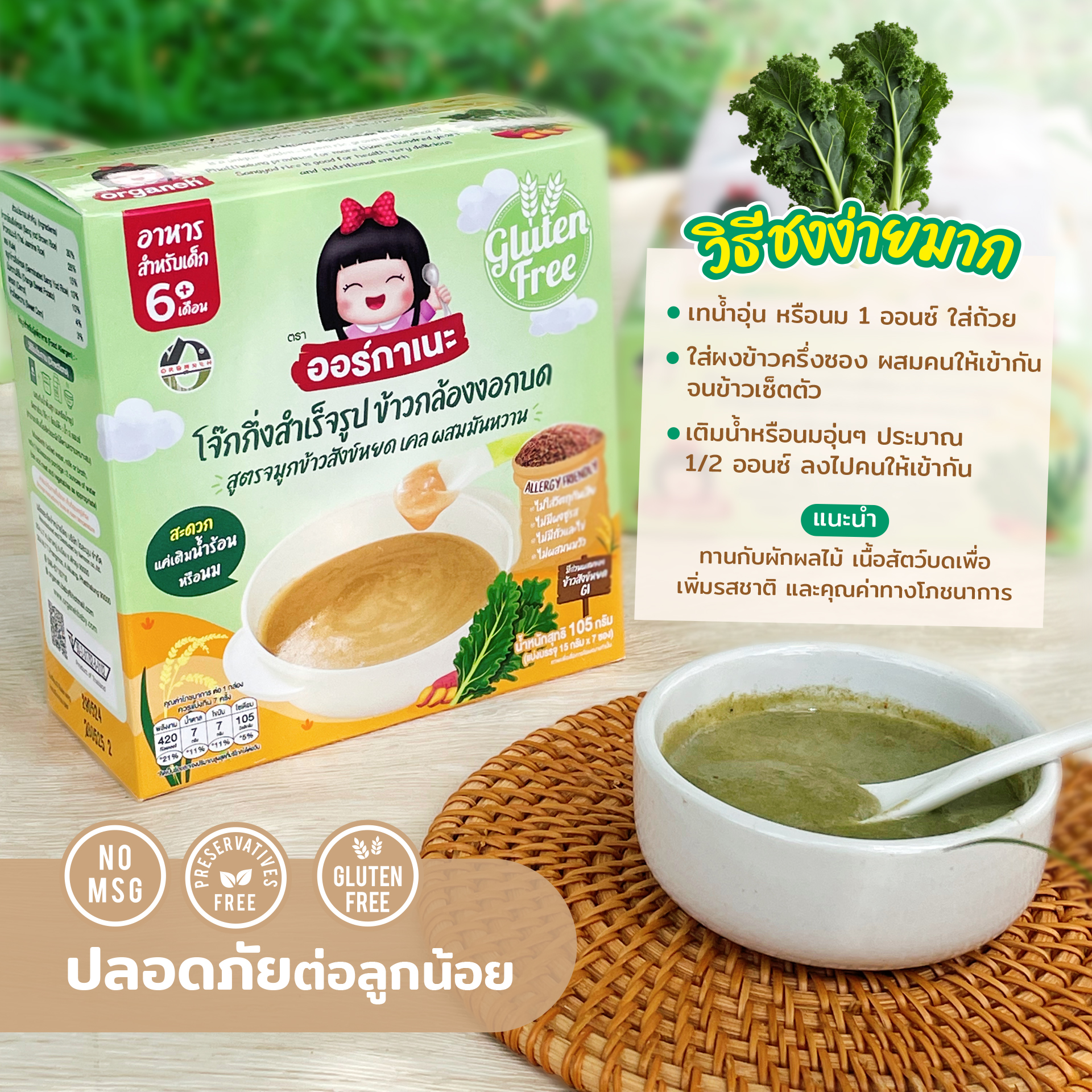 ออร์กาเนะ ข้าวกล้องงอกบดละเอียดสูตรจมูกข้าวสังข์หยด ผสมเคล และมันหวาน