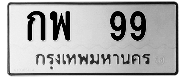 ทะเบียนสวย 99 ขายทะเบียน 99 กพ 99
